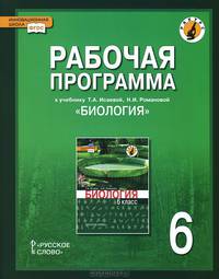 Биология. 6 класс. Рабочая программа. К учебнику Т. А. Исаевой, Н. И. Романовой