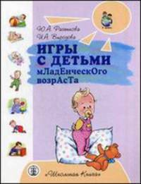 Игры с детьми младенческого возраста. 3-е изд., перераб. и доп