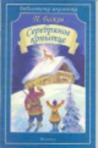 Серебряное копытце. /библиотечка школьника/.