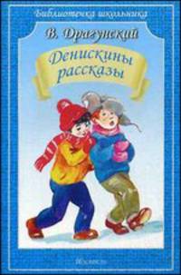 Денискины рассказы.драгунский в./библиотечка школьника/.