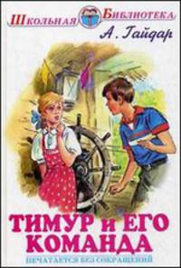 Тимур и его команда/шб/.