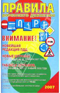 Расширенные правила дорожного движения со штрафами на 2008 год