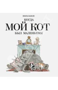 Когда мой кот был маленький. Книга-шутка