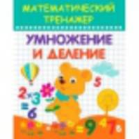 Математический тренажер. Умножение и деление