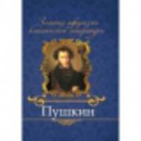 Пушкин