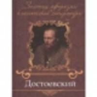 Достоевский
