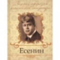 Есенин