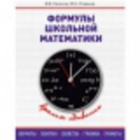 Формулы школьной математике