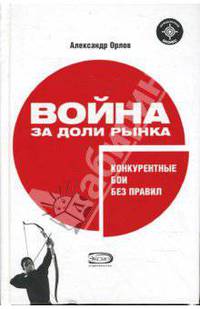Война за доли рынка: конкурентные бои без правил