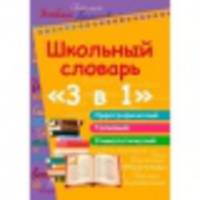 Школьный словарь "3 в 1". Орфографический. Толковый. Этимологический