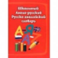Школьный англо-русский, русско-английский словарь