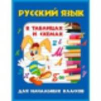 Русский язык в таблицах и схемах для начальных классов