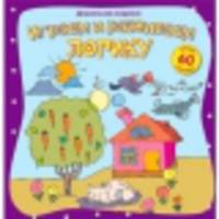 Играем и развиваем логику (+ 60 наклеек)
