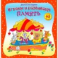 Играем и развиваем память (+ 60 наклеек)
