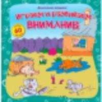 Играем и развиваем внимание (+ наклейки)