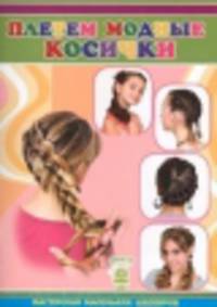 Плетем модные косички