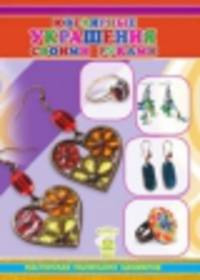 Ювелирные украшения своими руками