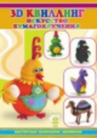 3D квиллинг. Искусство бумагокручения