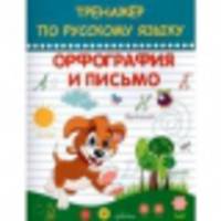 Тренажер по русскому языку. Орфография и письмо