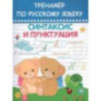 Тренажер по русскому языку. Синтаксис и пунктуация
