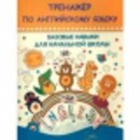 Тренажер по английскому языку. Базовые навыки для начальной школы