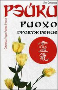 Рэйки Риохо. Пробуждение 4-е изд.