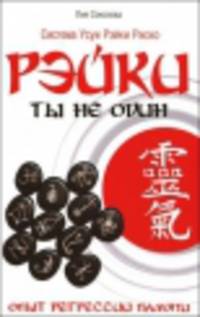 Рэйки: Ты не один. 3-е изд. Опыт регрессии памяти