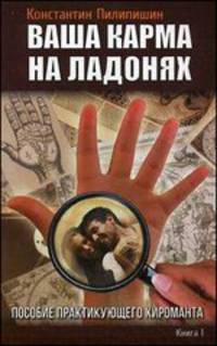 Ваша карма на ладонях. Кн. 1. 2-е изд. Пособие практикующего хироманта.