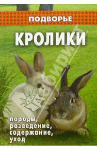 Кролики: породы, разведение, содержание, уход