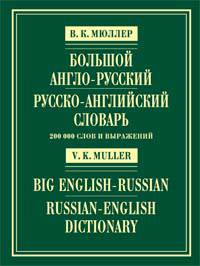 Англо-русский и русско-английский словарь / English-Russian and Russian-English Dictionary