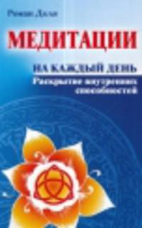Медитации на каждый день. Раскрытие внутрен них способностей 5-е изд.