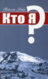 Кто я?