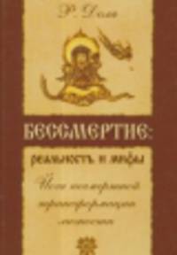 Бессмертие: реальность и мифы. 3-е изд. Йога посмертной трансформации личности