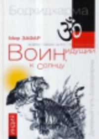 Воин, идущий к солнцу. Индия. Реки и горы Бодхидхармы. Кн. 1. 2-е изд.