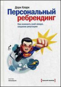 Персональный ребрендинг. Как изменить свой имидж, сохранив репутацию
