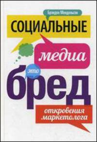 Социальные медиа - это бред. Откровения маркетолога