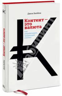 Контент — это валюта. Как разрабатывать продающий контент