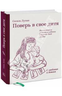 Поверь в свое дитя. Всестороннее развитие ребенка с первых дней жизни