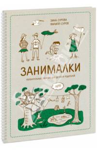 Занималки. Лето. Увлекательные занятия для детей и родителей