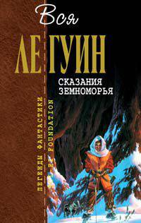 Сказания Земноморья