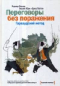 Переговоры без поражения. Гарвардский метод