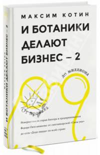И ботаники делают бизнес — 2. От провала до миллиона. Невероятная история блогера и предпринимателя Федора Овчинникова. От сыктывкарской "Силы ума" до сети "Додо пицца" по всей стране