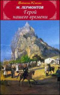 Герой нашего времени/бк/.