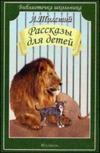 Рассказы для детей/библиотечка школьника/.