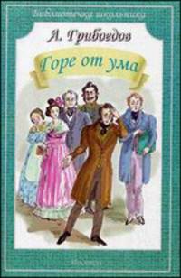 Горе от ума. Грибоедов а. /библиотечка школьника/.