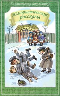 Юмористические рассказы /библиотечка школьника/.
