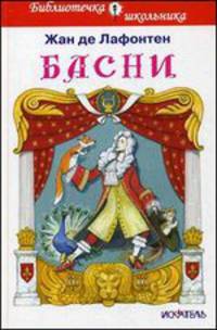 Басни. жан де лафонтен /б-чка школьника переплёт/.