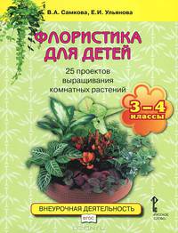 Флористика для детей. 3-4 классы