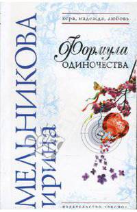 Формула одиночества: Роман