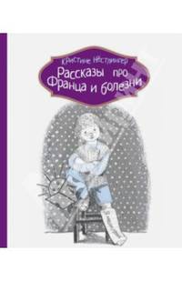 Рассказы про Франца и болезни (2-е изд.)